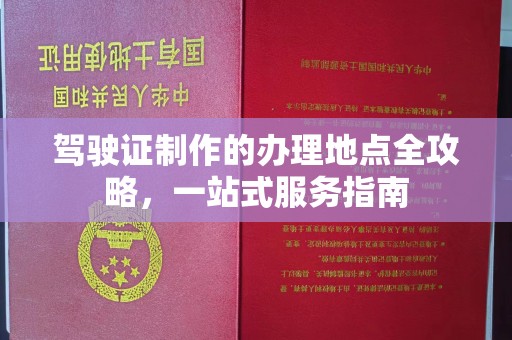 恭城驾驶证制作的办理地点全攻略，一站式服务指南