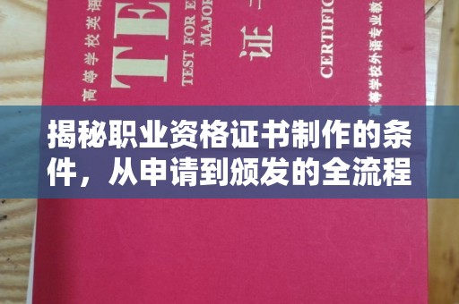 恭城揭秘职业资格证书制作的条件，从申请到颁发的全流程解析