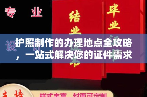 恭城护照制作的办理地点全攻略，一站式解决您的证件需求