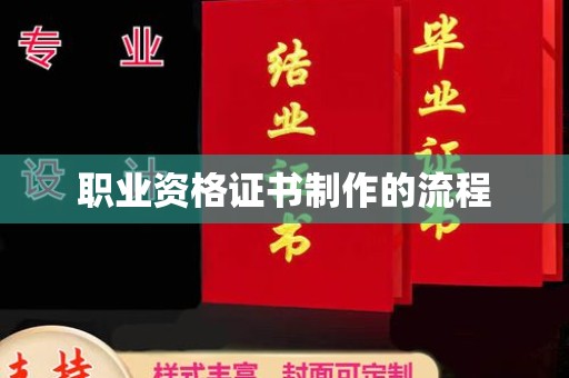 恭城职业资格证书制作的流程