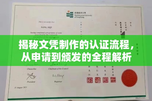 恭城揭秘文凭制作的认证流程，从申请到颁发的全程解析