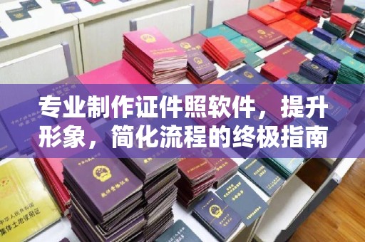 恭城专业制作证件照软件，提升形象，简化流程的终极指南