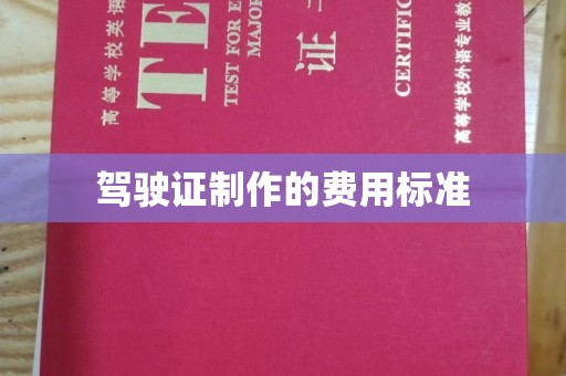 恭城驾驶证制作的费用标准