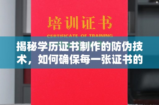 恭城揭秘学历证书制作的防伪技术，如何确保每一张证书的真实性