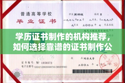 恭城学历证书制作的机构推荐，如何选择靠谱的证书制作公司？
