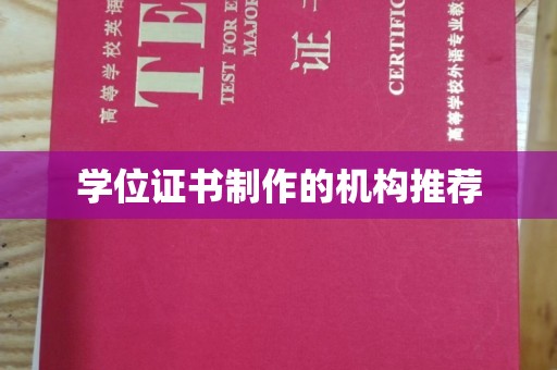 恭城学位证书制作的机构推荐