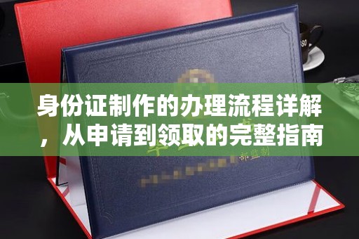 恭城身份证制作的办理流程详解，从申请到领取的完整指南