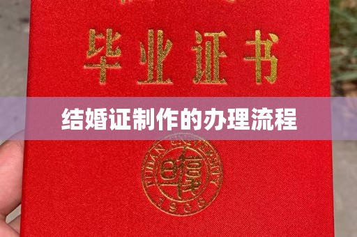恭城结婚证制作的办理流程