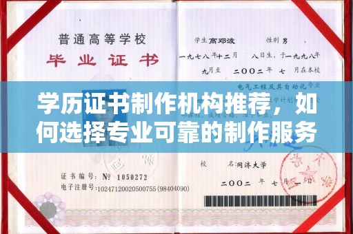 恭城学历证书制作机构推荐，如何选择专业可靠的制作服务？