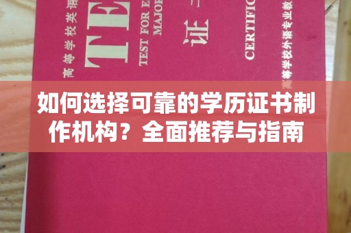 恭城如何选择可靠的学历证书制作机构？全面推荐与指南