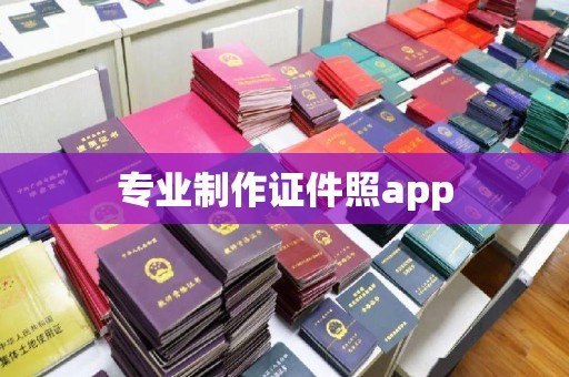 恭城专业制作证件照app