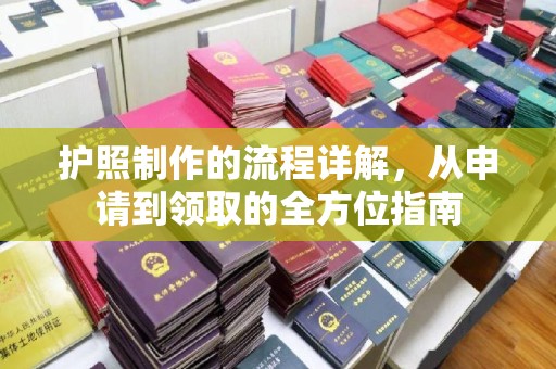 恭城护照制作的流程详解，从申请到领取的全方位指南