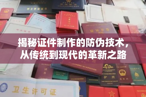 恭城揭秘证件制作的防伪技术，从传统到现代的革新之路