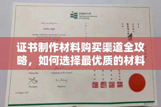 恭城证书制作材料购买渠道全攻略，如何选择最优质的材料