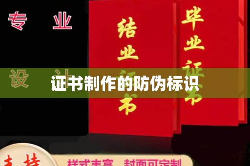 恭城证书制作的防伪标识