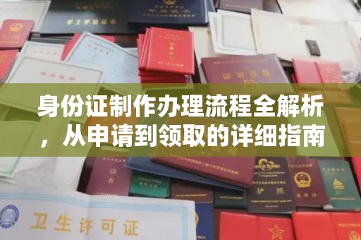 恭城身份证制作办理流程全解析，从申请到领取的详细指南