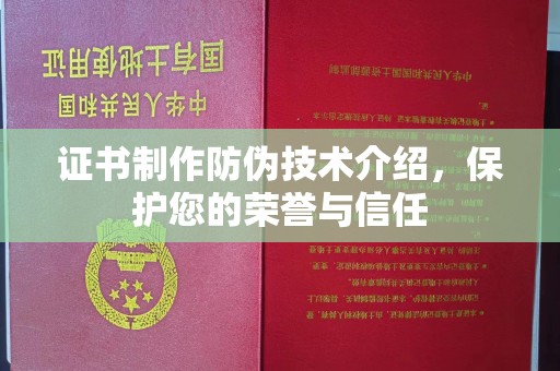 恭城证书制作防伪技术介绍，保护您的荣誉与信任