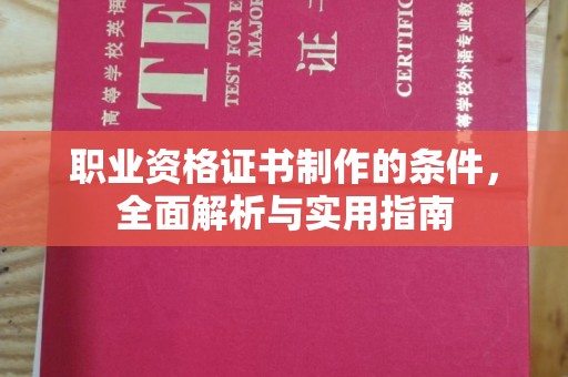 恭城职业资格证书制作的条件，全面解析与实用指南