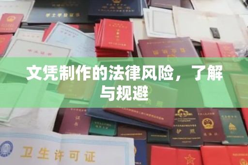 恭城文凭制作的法律风险，了解与规避