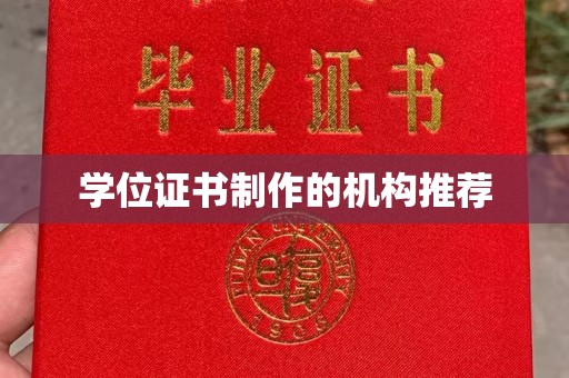 恭城学位证书制作的机构推荐