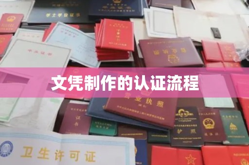 恭城文凭制作的认证流程