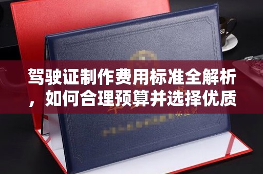 恭城驾驶证制作费用标准全解析，如何合理预算并选择优质服务？