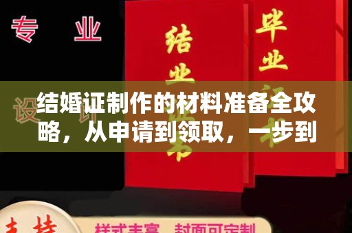恭城结婚证制作的材料准备全攻略，从申请到领取，一步到位！