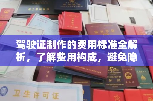 恭城驾驶证制作的费用标准全解析，了解费用构成，避免隐形消费