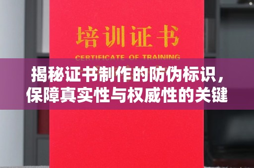 恭城揭秘证书制作的防伪标识，保障真实性与权威性的关键
