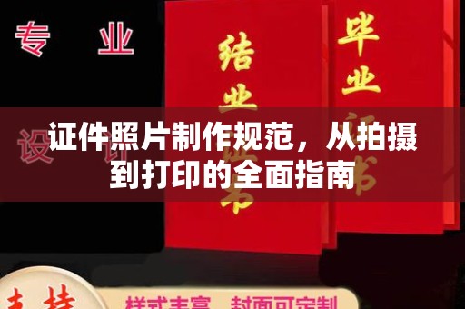 恭城证件照片制作规范，从拍摄到打印的全面指南