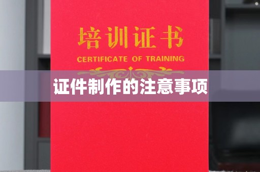 恭城证件制作的注意事项