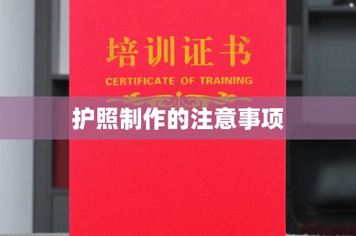 恭城护照制作的注意事项