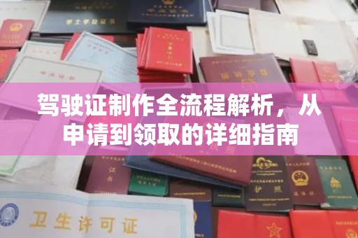 恭城驾驶证制作全流程解析，从申请到领取的详细指南