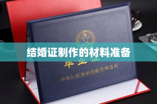 恭城结婚证制作的材料准备