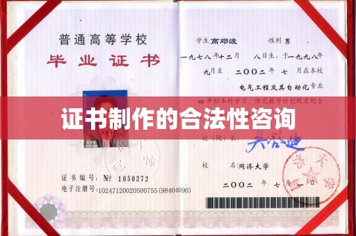 恭城证书制作的合法性咨询